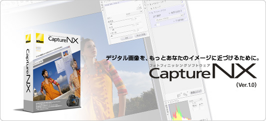 iCapture NXjデジタル画をBもっとあなたのイメージにづけるためにCフォトフィニッシングソフトウェア Capture NX 